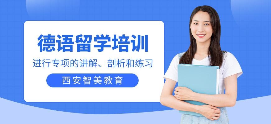 德语留学培训