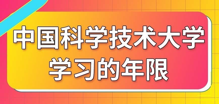 中国科学技术大学在职研究生需要很长的学习年限吗