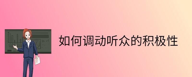 如何调动听众的积极性
