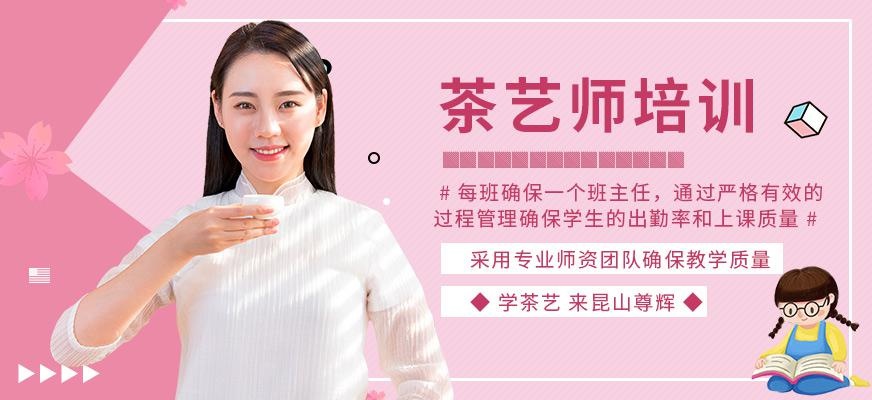 昆山茶艺师培训班