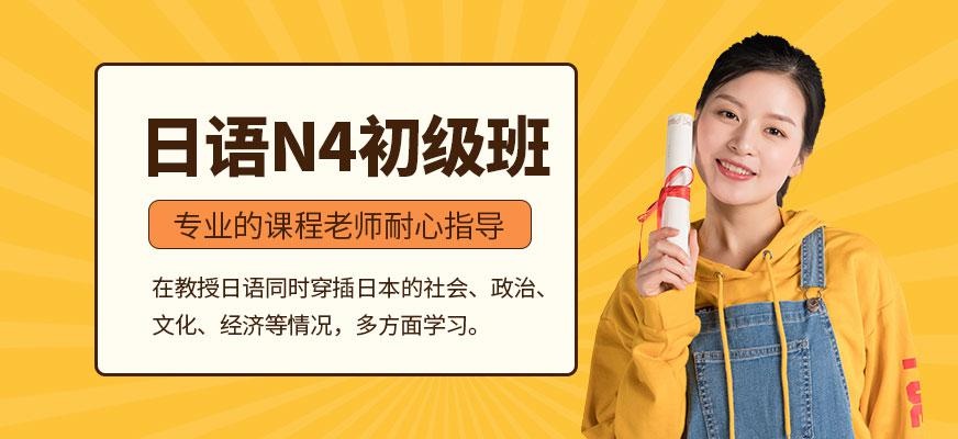 日语N4初级班