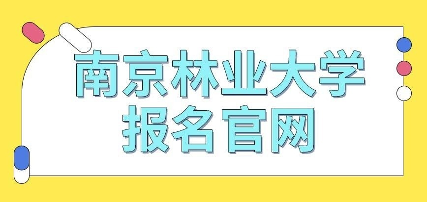 南京林业大学在职研究生报名官网