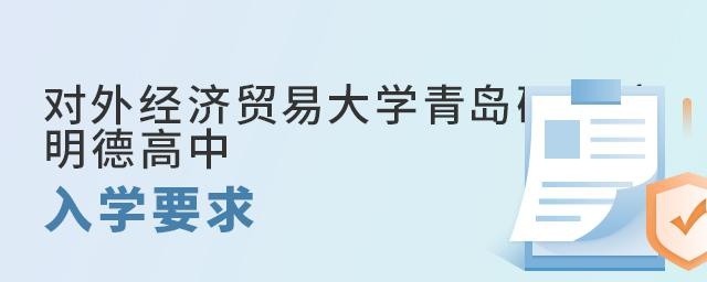 对外经济贸易大学青岛研究院·明德高中入学要求