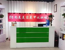 深圳尚美化妆美甲培训学校