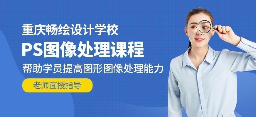 重庆ps学习