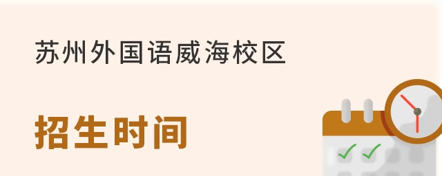 苏州外国语学校威海校区招生时间
