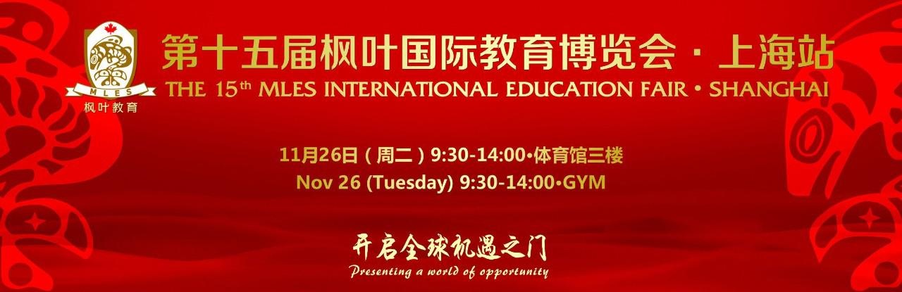 第十五届枫叶国际教育博览会教育会.jpg