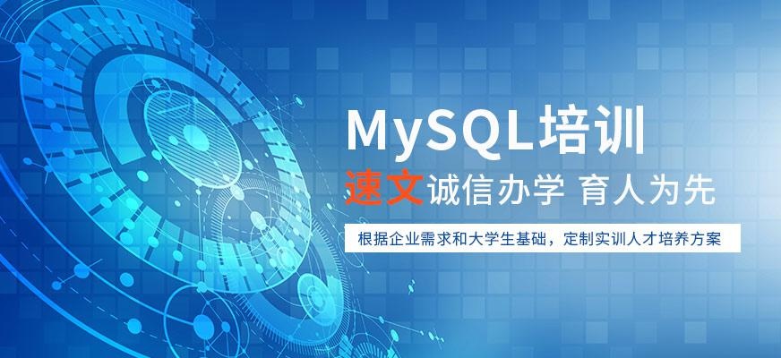 上海mysql培训