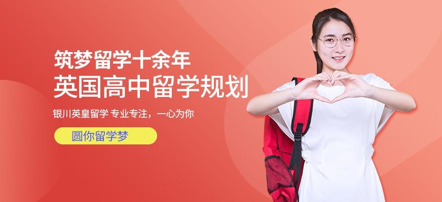 银川英国高中留学中介