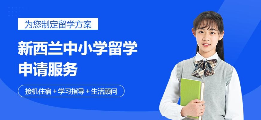 新西兰中小学留学申请配图