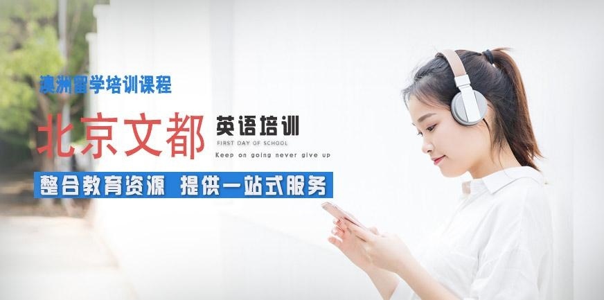 北京澳洲留学培训班