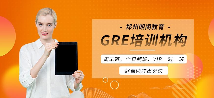 郑州gre培训机构