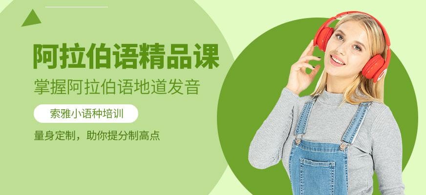太原阿拉伯语培训班