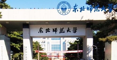 东北师范大学