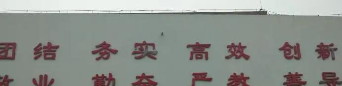 唐山市丰润区第二中学2023年怎么样、好不好