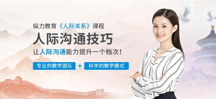 纵力教育人际沟通培训课