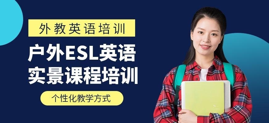 杭州esl英语课程