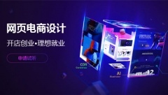 青岛网页电商培训 淘宝美工培训学校