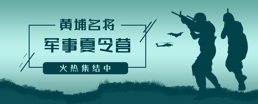 2021广州黄埔名将夏令营报名