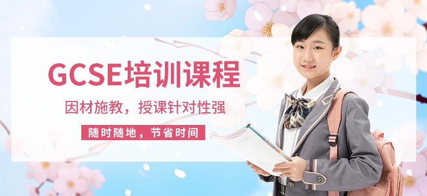 北京gcse培训班