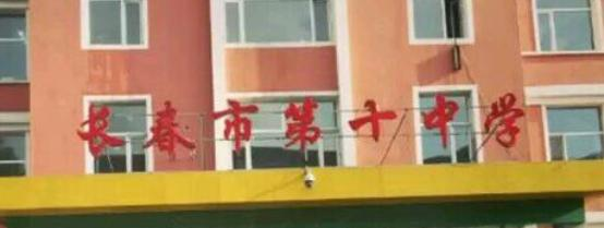 长春第十中学2023年招生计划 