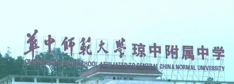 华中师范大学琼中附属中学2023年招生代码