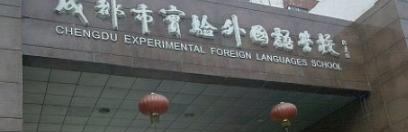 成都市实验外国语学校2021年排名