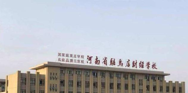 河南驻马店财经学校