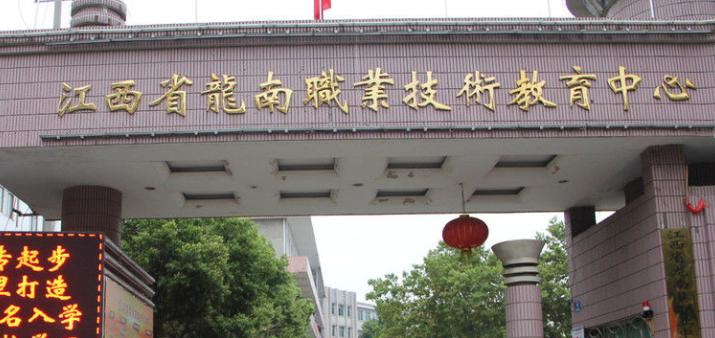 龙南职业中等专业学校
