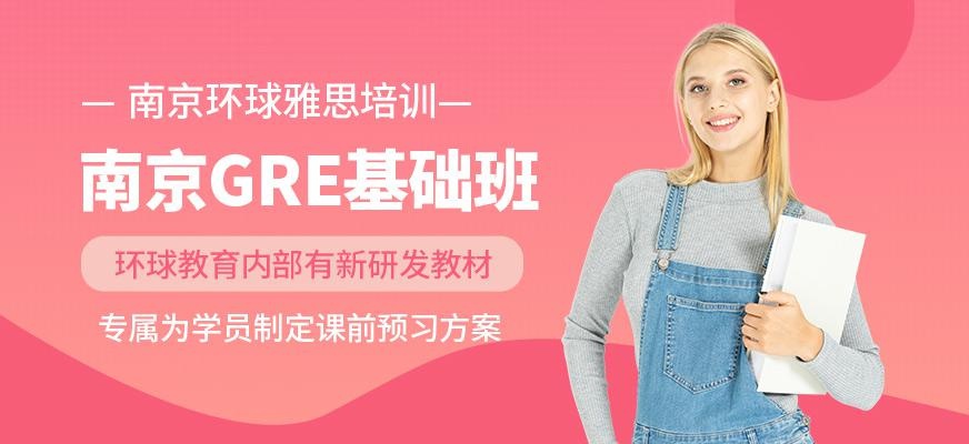 南京GRE基础班