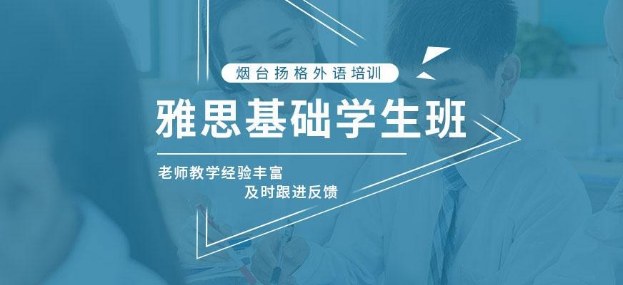 烟台杨格外语机构雅思基础学生班