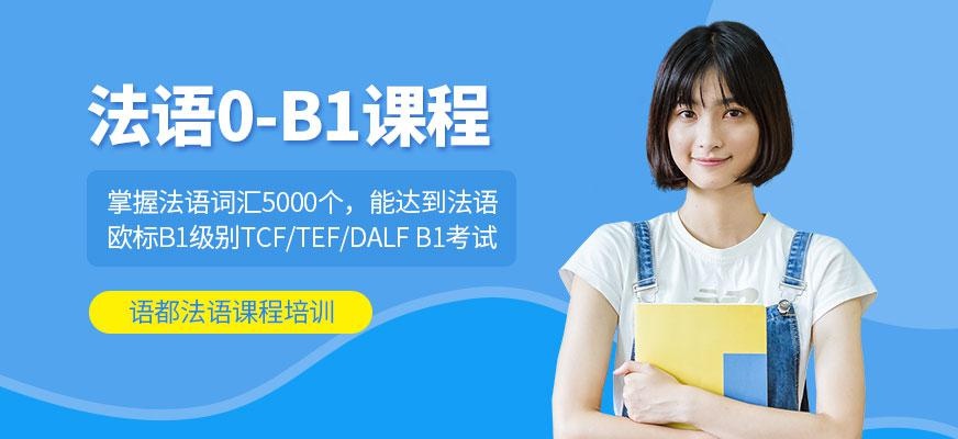 法语0-B1课程