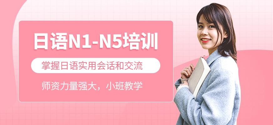 日语培训课程