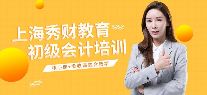 上海初级会计辅导