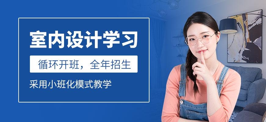 南京室内设计学习配图