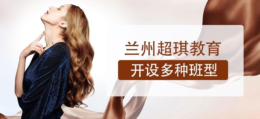 兰州超琪教育