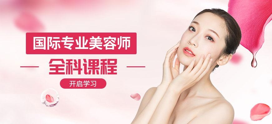 国际专业美容师全科课程