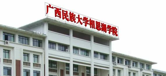 广西民族大学相思湖学院在哪?(广西民族大学相思湖学院详细地址)