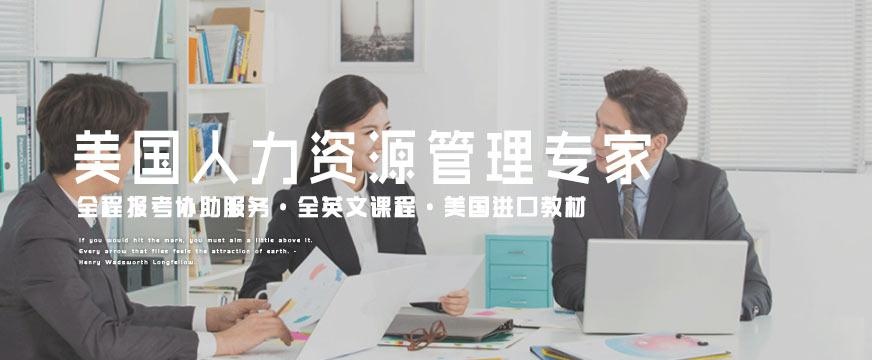美国人力资源培训机构