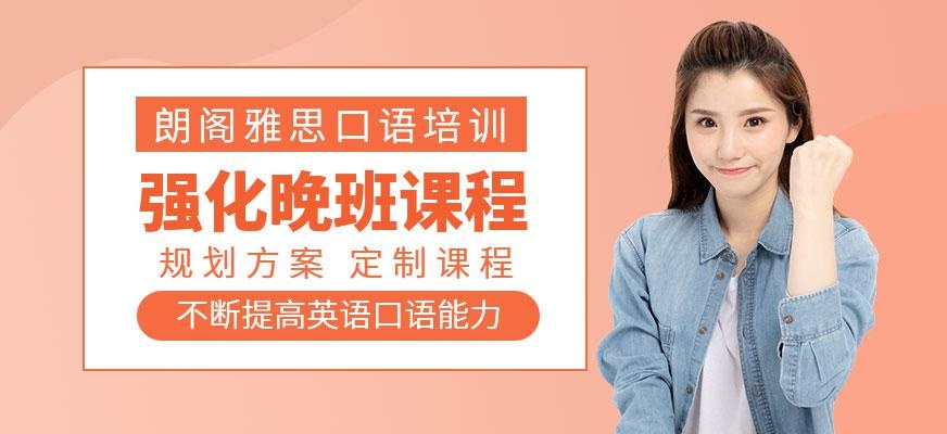 广州雅思口语强化晚班