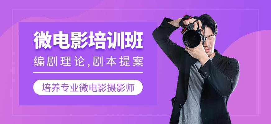 济南微电影培训机构