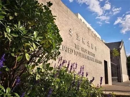 北京师范大学附属中学国际部