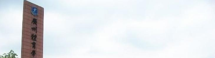 广州体育学院什么专业比较好(2023重点特色王牌专业名单汇总)