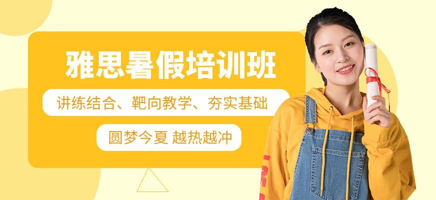 环球暑假雅思培训