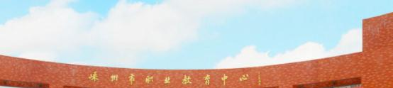 嵊州职业教育中心
