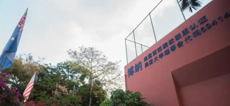 深圳博纳学校初中部2023年报名时间2