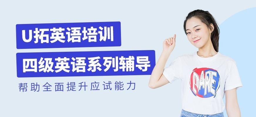 呼和浩特英语四级培训班