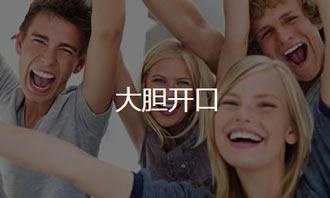 大胆开口