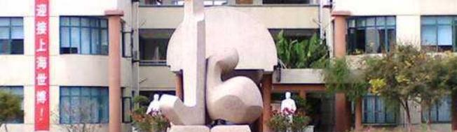 上海师范大学附属第二外国语学校国际高中