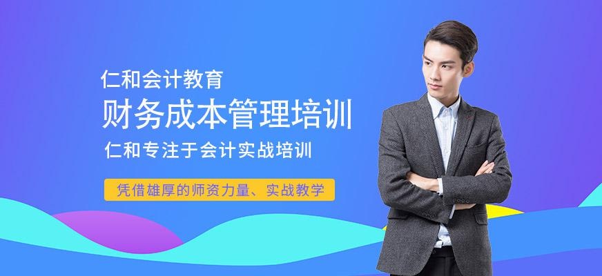 仁和财务成本管理课程